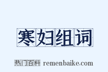 寒妇组词是什么意思的图片